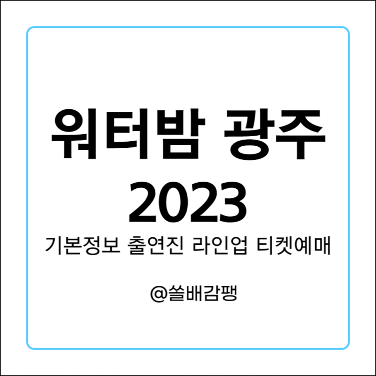  워터밤 광주 2023 기본정보 출연진 라인업 티켓 예매 가격