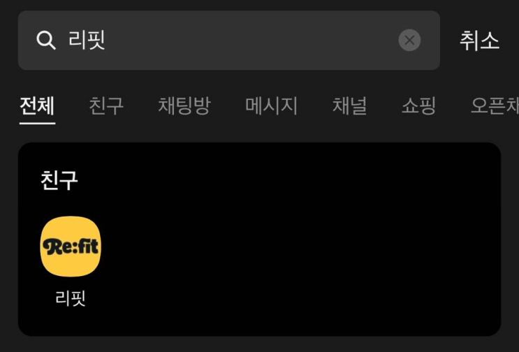  [춘천 헌옷수거] 헌옷수거 스타트업 리핏(Re:FIT)입니다.