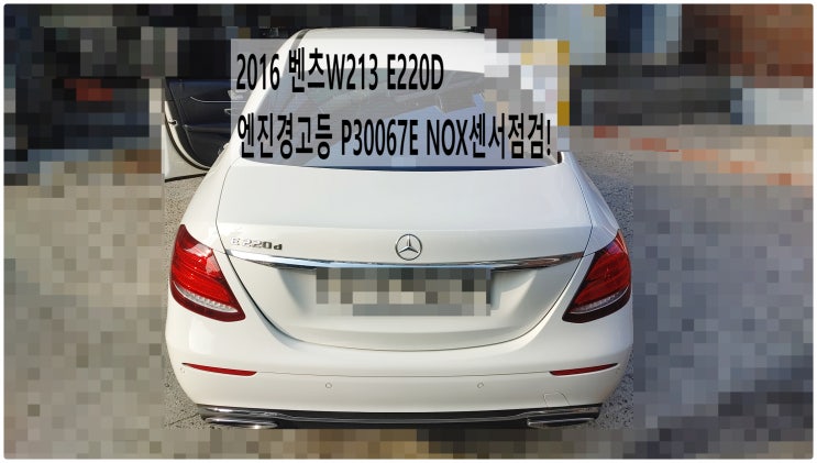  2016 벤츠W213 E220D 엔진경고등 P30067E NOX센서점검! 부천벤츠BMW수입차정비전문점 부영수퍼카