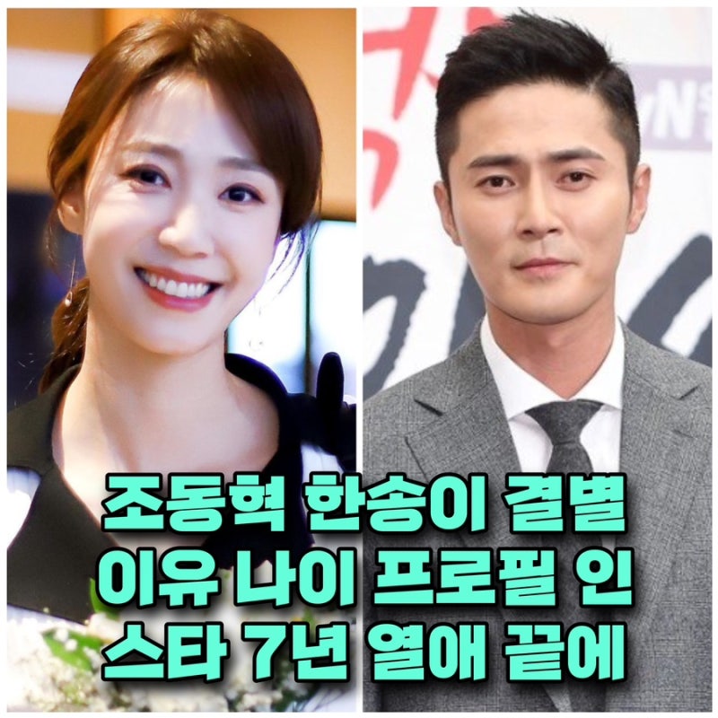 배우 조동혁 한송이 결별 이유 프로필 집 아파트 인스타 ⭕️나이 작품활동 필모그래피 키 ....