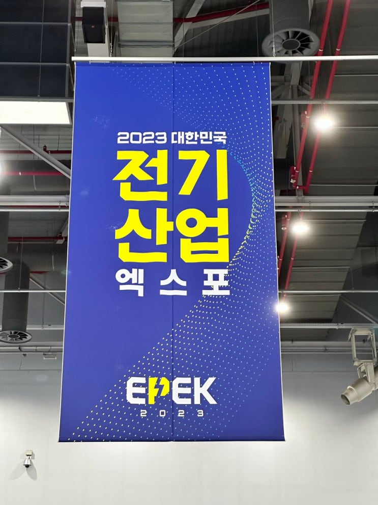 EPEK 2023 대한민국 전기산업엑스포 전시회 참가