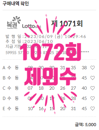  혹시, 1072회 제외수 알아요? 로또1등 도전!