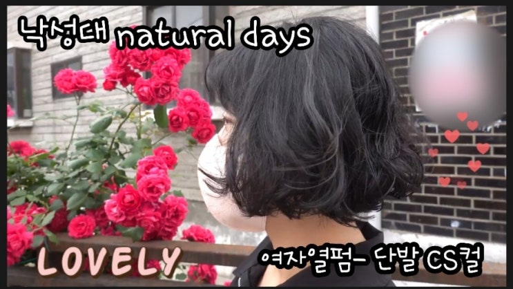  낙성대역헤어-네추럴데이즈 -여자 산뜻 큐티 뽀짝  cs컬 펌