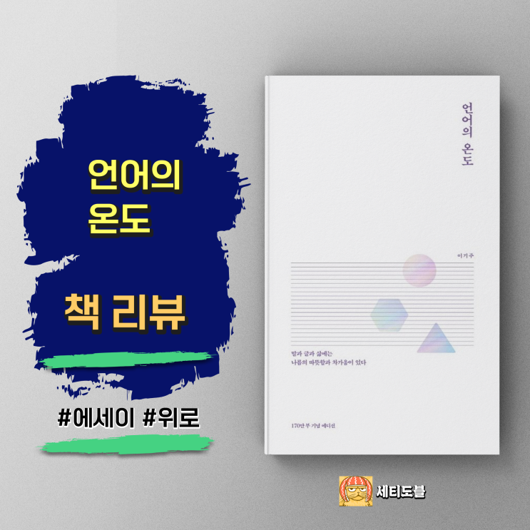  [책,도서리뷰] 언어의 온도:당신의 말에 숨겨진 온도는 어떤가요?