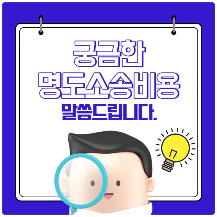  궁금한 명도소송비용 말씀드립니다.