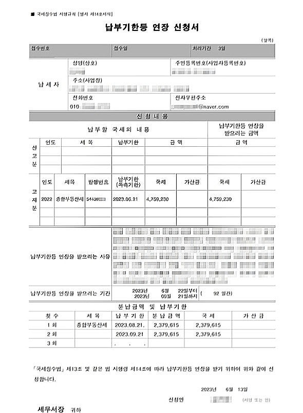 [국세] 종부세 납부기한 연장하는 방법 (고지분 종부세)