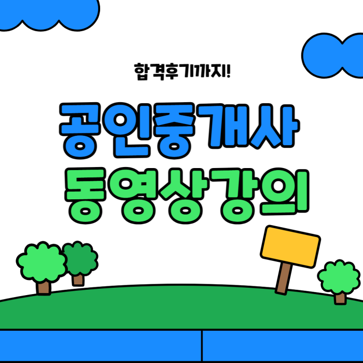  공인중개사동영상강의로 알차게 공부하고 합격한 후기