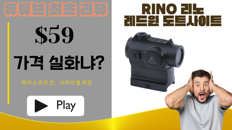  밀리프레스 YOUTUBE : 리노 RINO 레드윈 가성비 레드도트사이트 리뷰~~