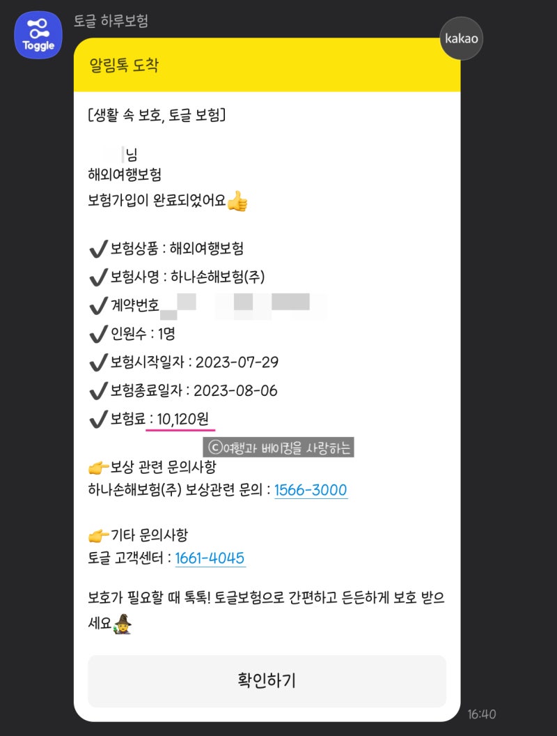 [몽골여행] ②_1 토글 여행자보험 가입하기(토글 할인 방법)