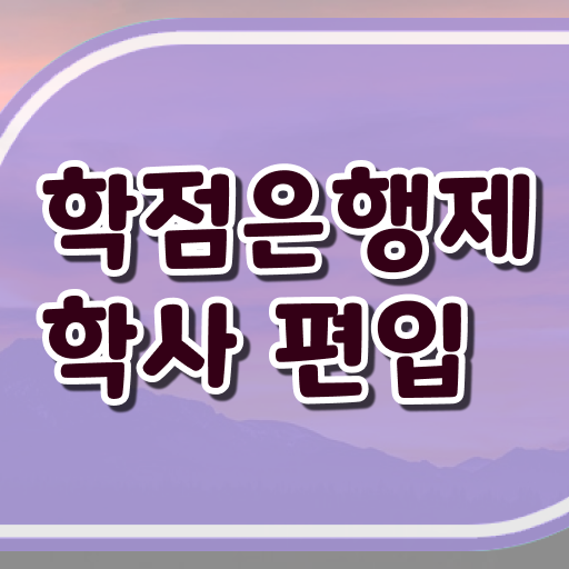 학점은행제 인정자격증 궁금하다면 ?