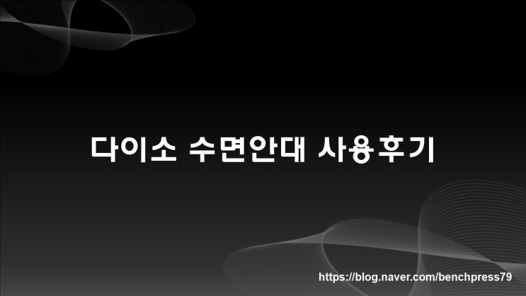  다이소 수면안대 사용후기(천원~이천원)