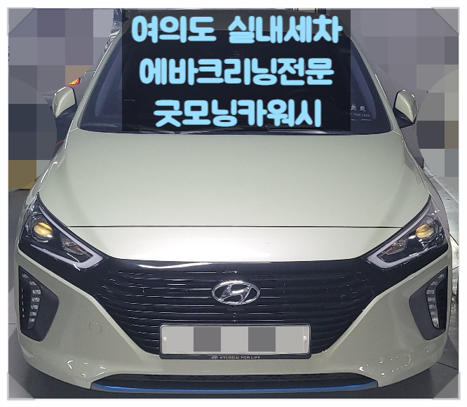  여의도 실내세차 아이오닉 에바크리닝 실내크리닝 후기