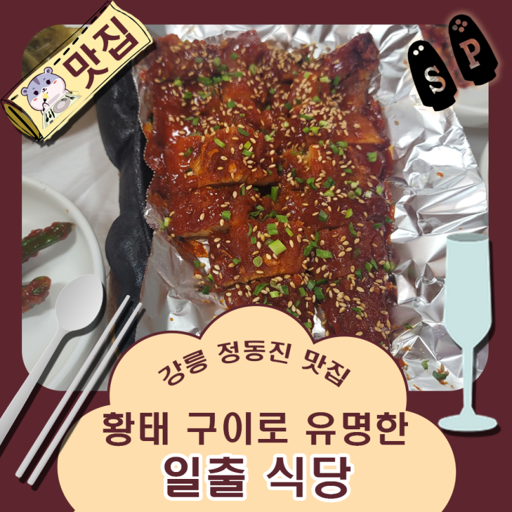  강릉 정동진 맛집 황태구이로 유명한 일출 식당.