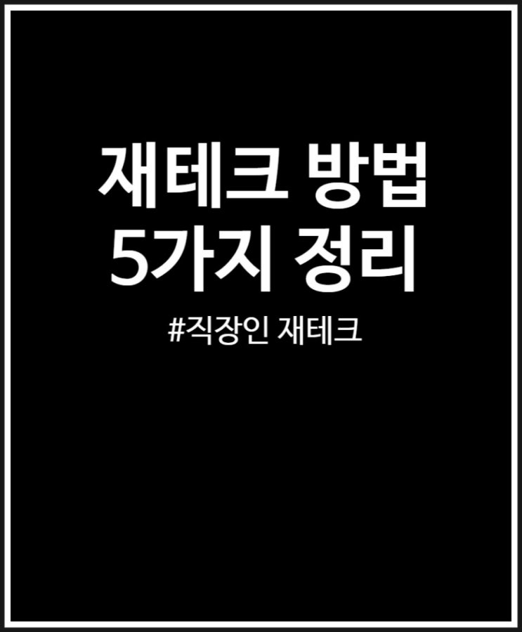  재테크 방법 대표적인 다섯 가지 정리 (변액유니버셜보험 외)
