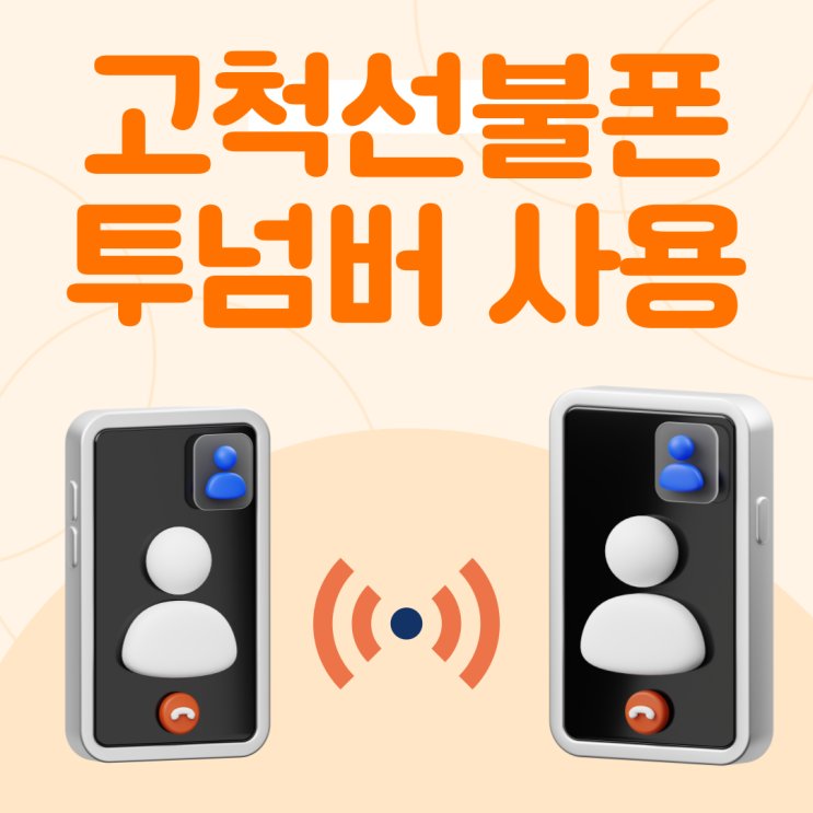  고척선불폰 투넘버도 사용해볼까?