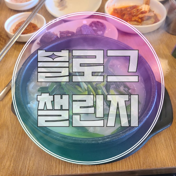  블챌 015 _ 맛집/화봉돼지순대국밥