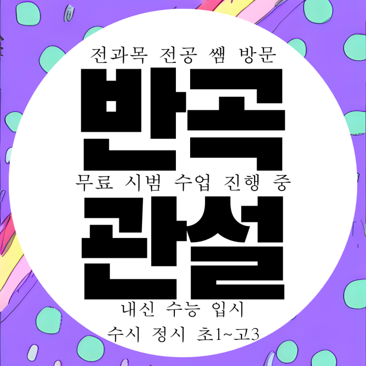  원주 반곡동 영어과외 관설동 수학과외 국어 과학 전문 내신 대비 관리