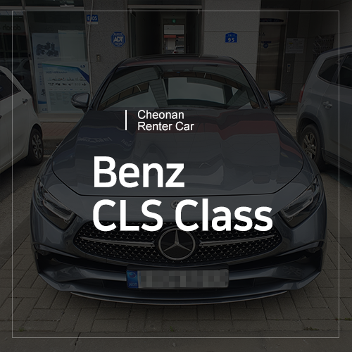  Benz CLS Class 수입 차량 렌트 가능한 천안 렌트카 소개