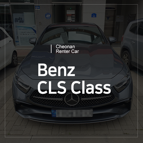 Benz CLS Class 수입 차량 렌트 가능한 천안 렌트카 소개