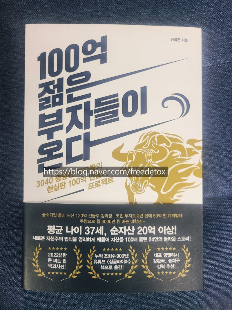평균 30대 자산 20억 24인. 100억 젊은부자들이 온다 책후기 : 네이버 블로그