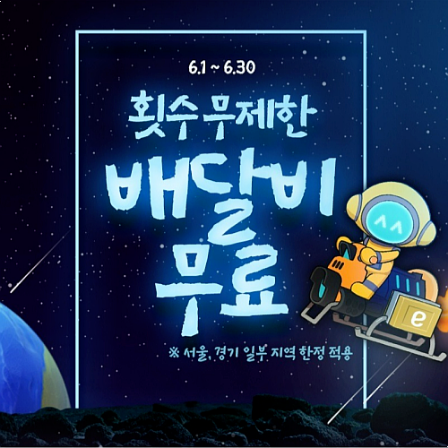  이마트24 편의점 행사, 횟수 무제한 배달비 무료 이벤트