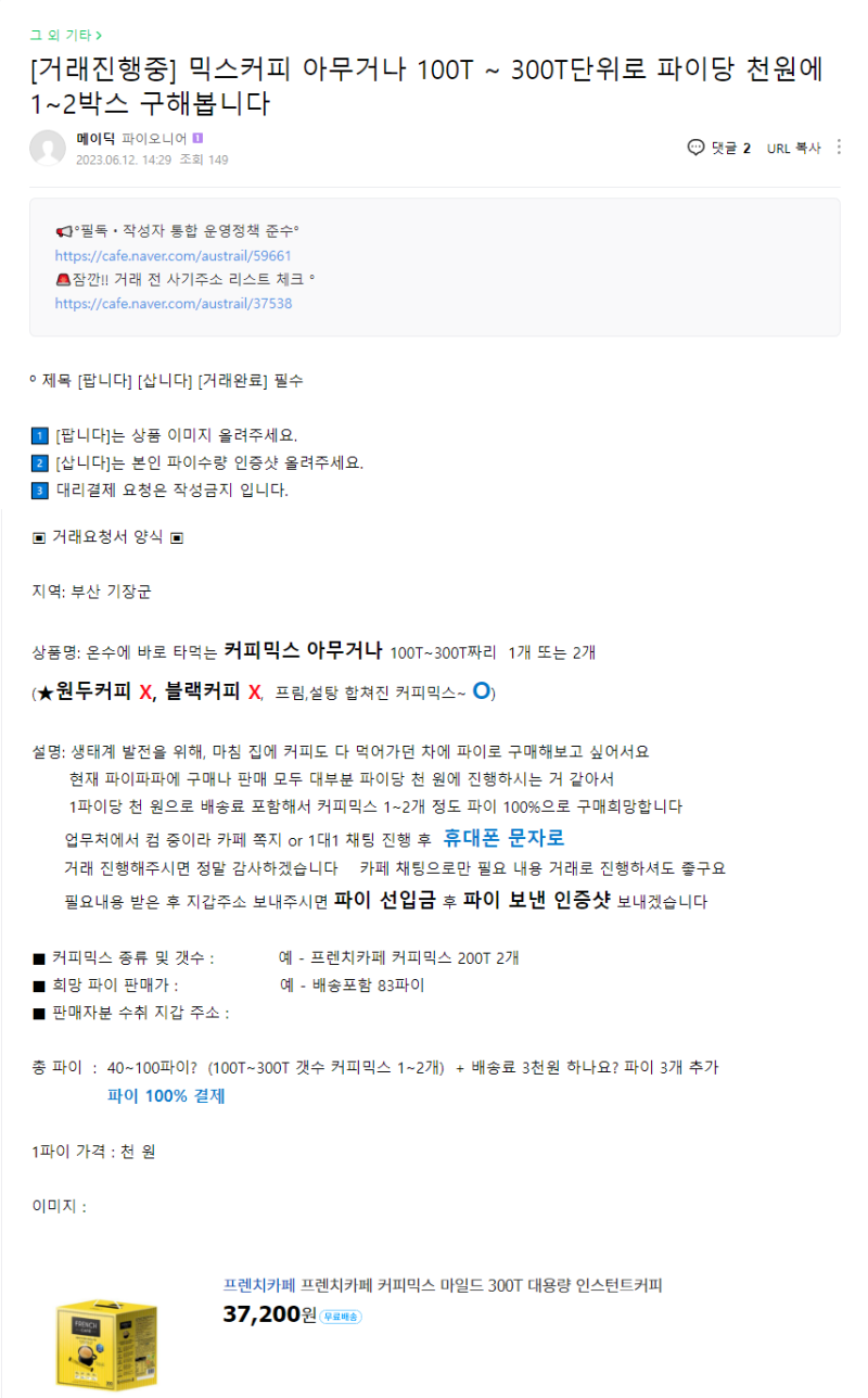 ☆무료로 채굴해온 파이코인으로 프렌치 카페 믹스커피 400T 구매 후기☆ : 네이버 블로그