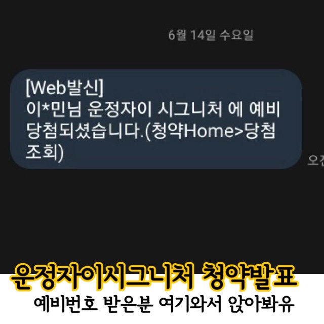  운정자이시그처 청약발표:) 예비번호받음. 되냐안되냐모르겠다고