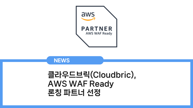 클라우드브릭(Cloudbric), AWS WAF Ready 론칭 파트너 선정