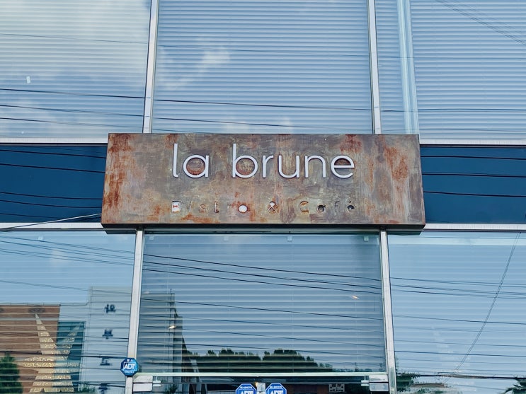  남양주, 브런치 카페 | 라브륀느 • la brune