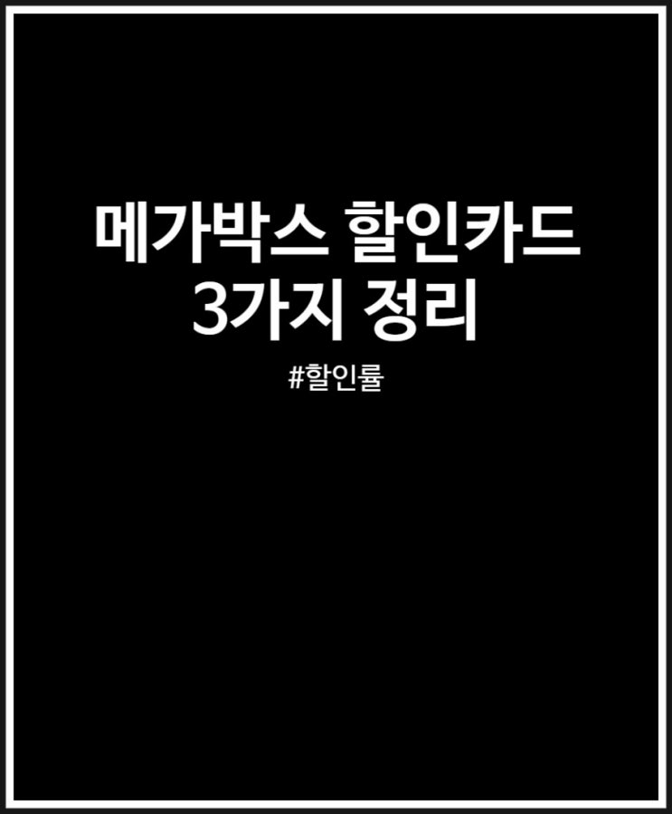 메가박스 할인카드 3가지 모음 (1만원 할인 받고 영화보자)