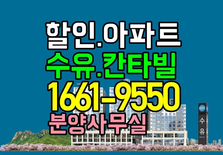  수유역 칸타빌 수유팰리스 서울 미분양 아파트 대폭 할인분양 수유역 역세권 입주 아파트 줍줍 서울시 수유동 아파트 전세 일반분양 상담가능