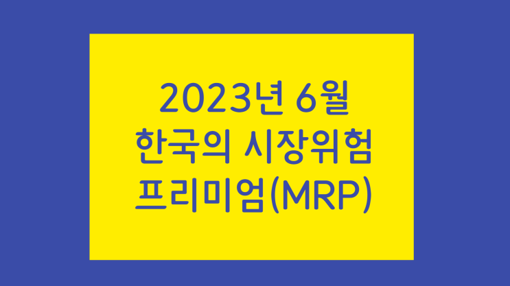 [가치평가] 한국공인회계사회 2023년 6월 한국의 시장위험 프리미엄(MRP) 가이던스 : 전년과 동일한 7% ~ 9%로 유지