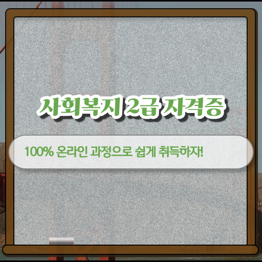  학점은행제 사회복지사 2급 자격증, 어떻게 준비해야할까?