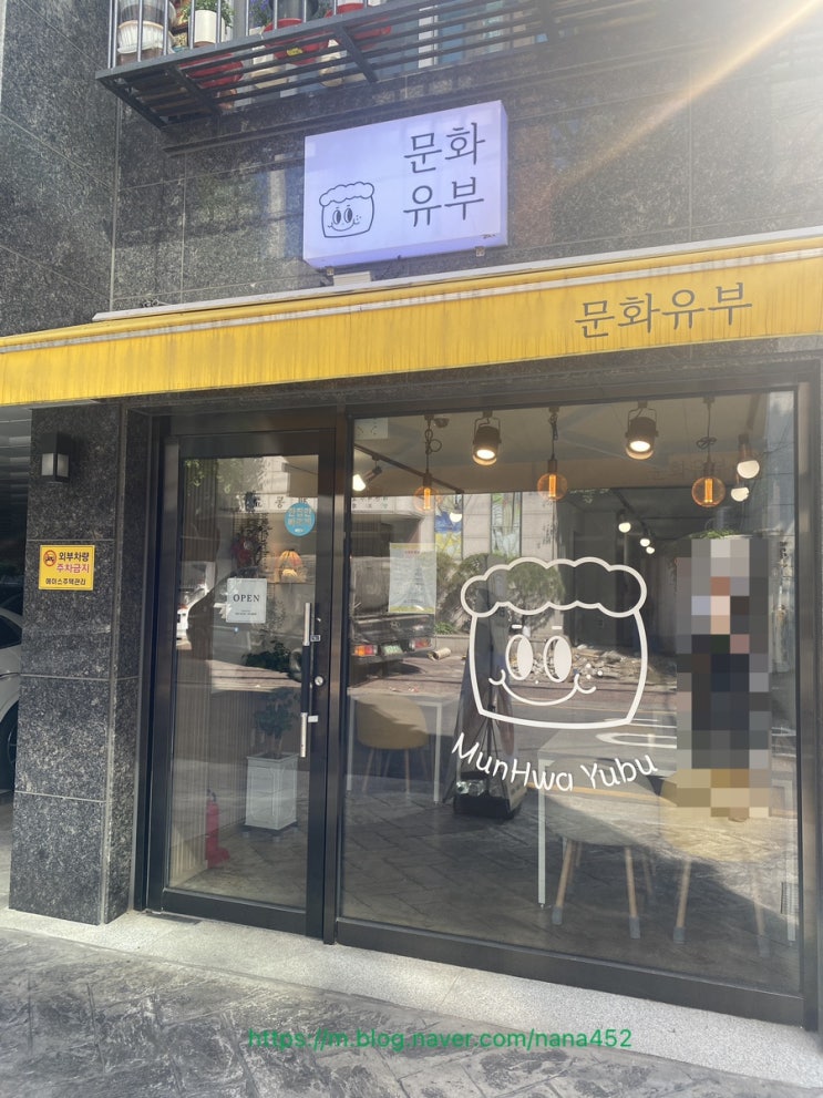  서대문구 홍제동 맛집,'문화유부' 유부초밥 전문점 (ft. 생연어 유부& 냉모밀 추천)