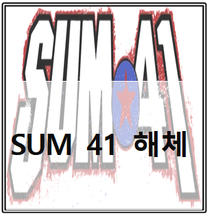  Sum 41 해체!?