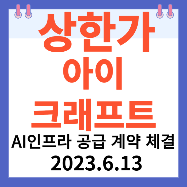아이크래프트 주가차트 "AI인프라 공급 계약 체결에 상한가" 아이크래프트 주가차트 "AI인프라 공급 계약 체결에 상한가"