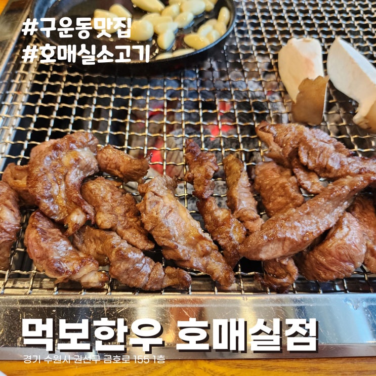  [수원/구운동 맛집] 숙성 소고기맛집 1+1, 갈비탕으로도 유명한 먹보한우 호매실점