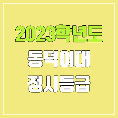 2023 동덕여대 정시등급 (예비번호, 동덕여자대학교)