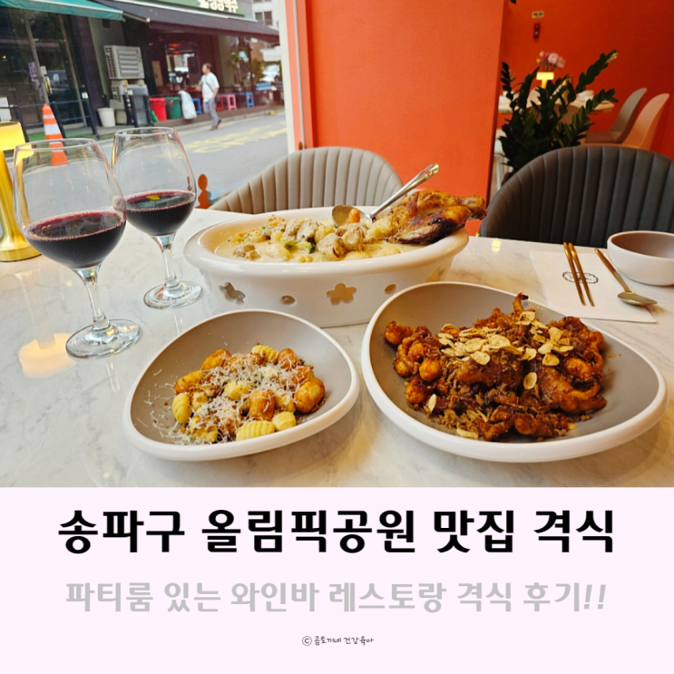 송파구 올림픽공원 맛집 파티룸 있는 레스토랑 와인바 격식 송파구 올림픽공원 맛집 파티룸 있는 레스토랑 와인바 격식