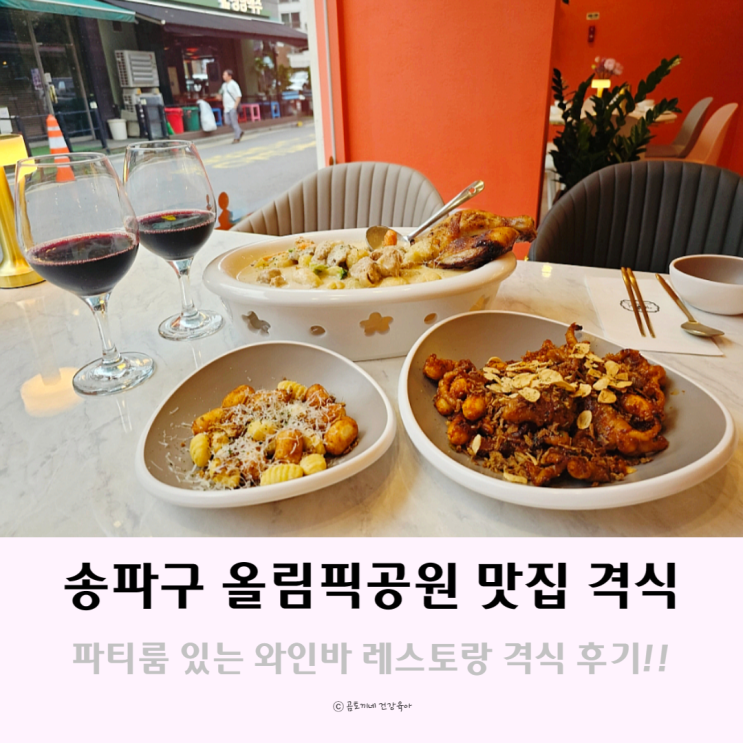 송파구 올림픽공원 맛집 파티룸 있는 레스토랑 와인바 격식