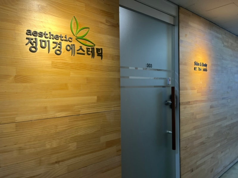 여의도 경락 정미경에스테틱 다녀옴