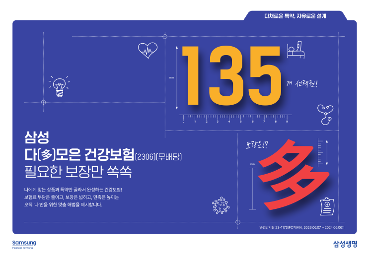  삼성 다(多)모은 건강보험 필요한 보장만 쏙쏙 보험료 부담 줄이고 보장은 넓히고 만족은 높은 건강보험