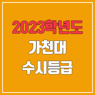 2023 가천대 수시등급 (예비번호, 가천대학교)