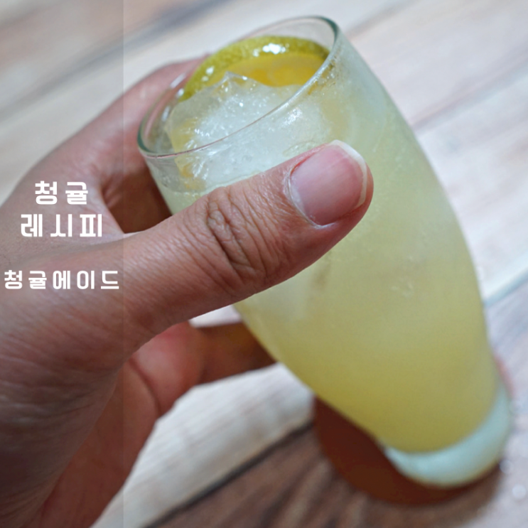  청귤 착즙액 슬라이스 청귤청 에이드 만들기