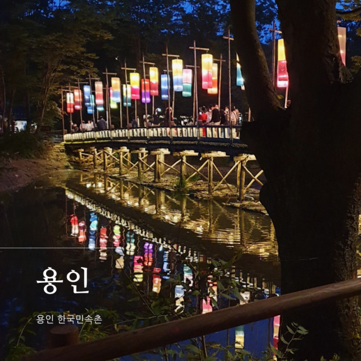 용인 한국민속촌 입장료 가격 할인, 영업시간, 놀이기구 / 용인 아이와 가볼만한곳