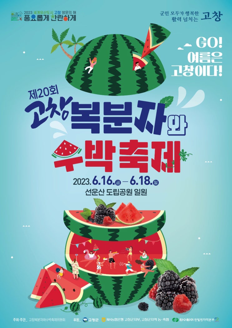  [전북 고창] 제20회 고창 복분자와 수박축제 - 개요, 행사 일정 등 정보 총정리!