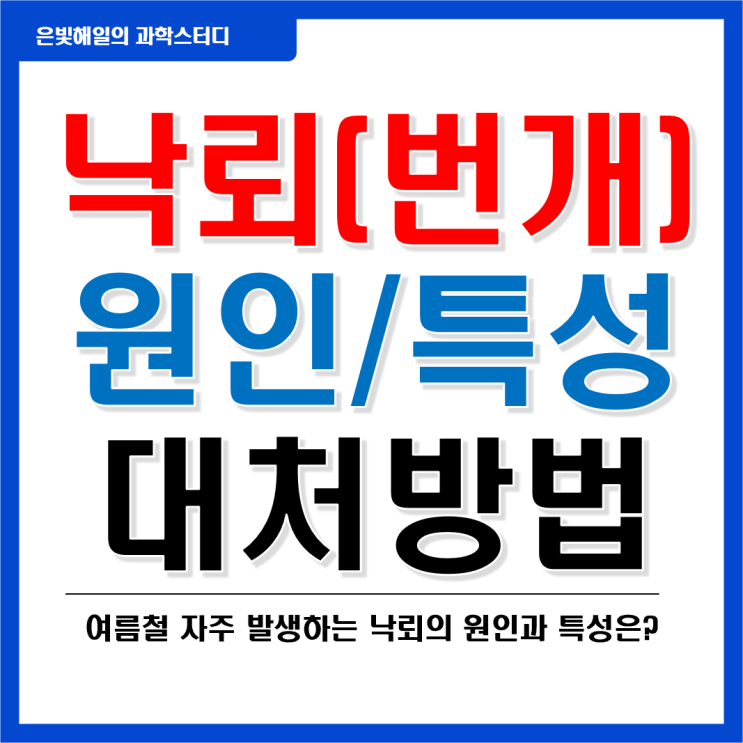  낙뢰(번개)와 피뢰침의 원리, 접지