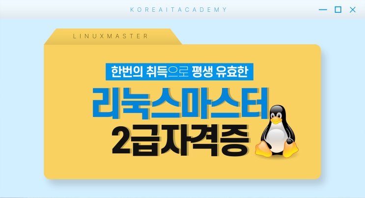 리눅스마스터 2급 시험 일정 및 난이도, 준비방법 (1차/2차 시험) 리눅스마스터 2급 시험 일정 및 난이도, 준비방법 (1차/2차 시험)