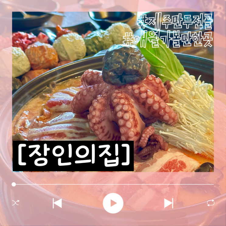  얼큰했던 제주 애월 장인의집 버섯 만두전골