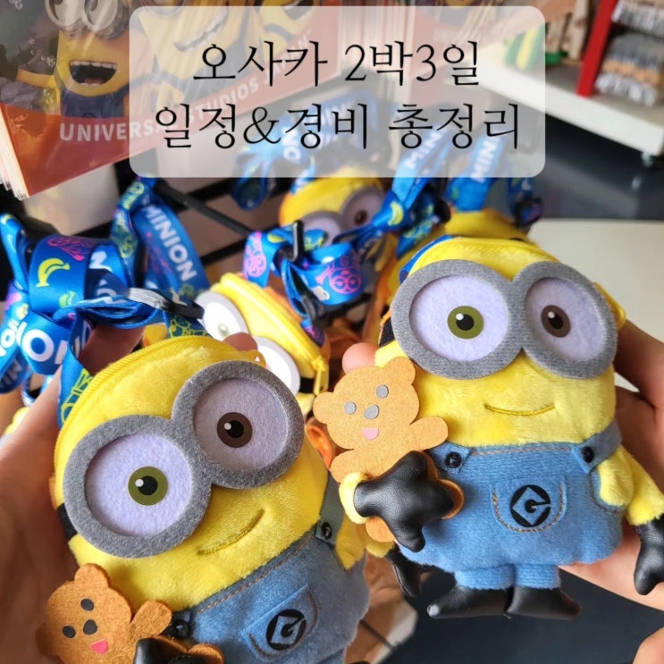  오사카 2박3일 일정 경비 총정리 (난바/우메다/유니버셜스튜디오 재팬)